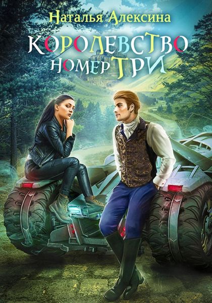 Обложка книги  «Королевство номер три»