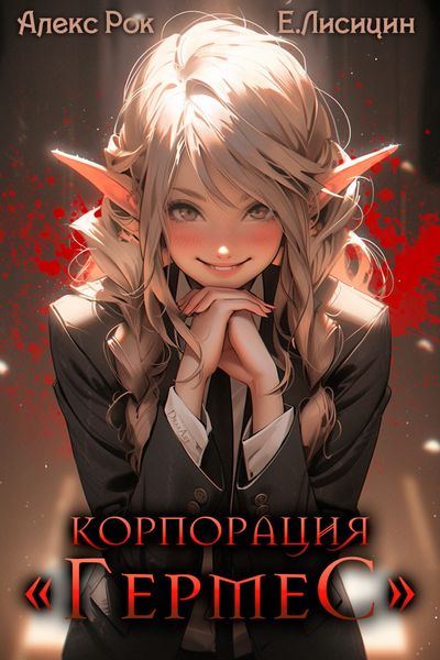 Обложка книги  «Корпорация «Гермес» 3»