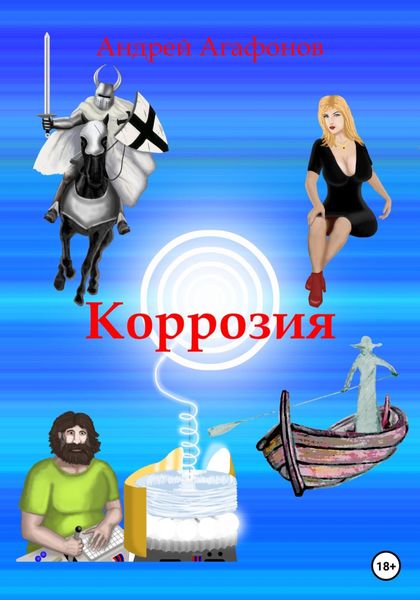 Обложка книги  «Коррозия»