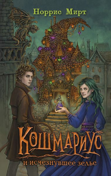 Обложка книги  «Кошмариус и исчезнувшее зелье»
