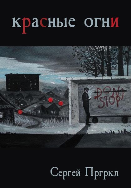 Обложка книги  «Красные огни»
