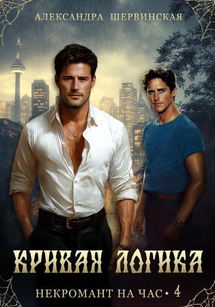 Обложка книги  «Кривая логика»