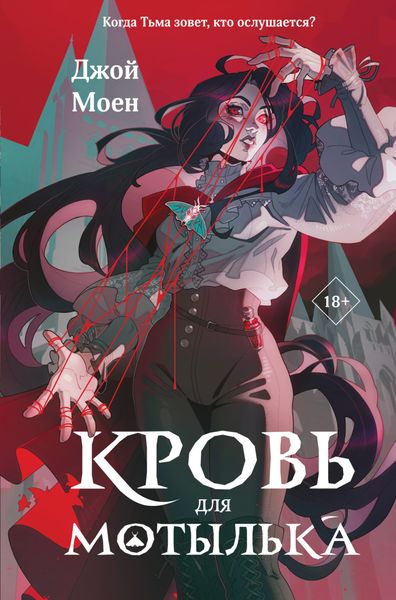 Обложка книги  «Кровь для мотылька»