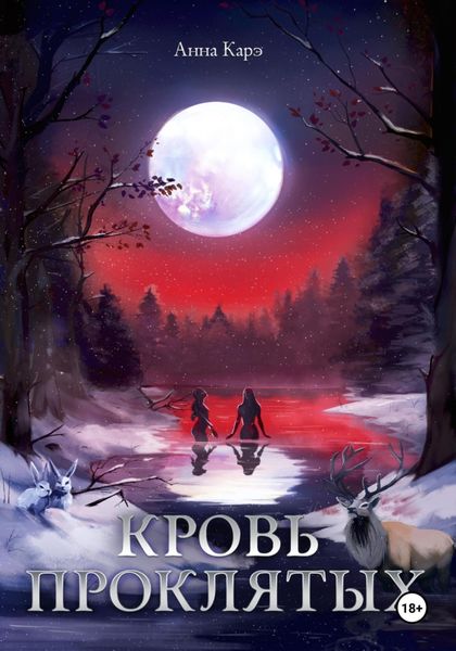 Обложка книги  «Кровь Проклятых»