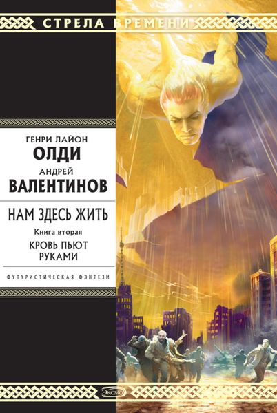 Обложка книги  «Кровь пьют руками»