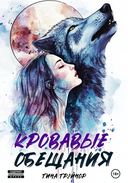 Обложка книги  «Кровавые обещания»