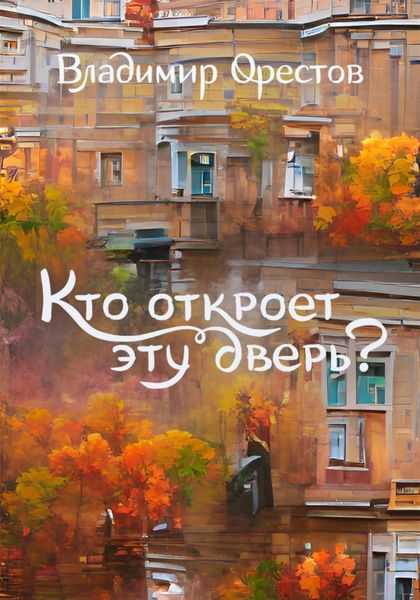 Обложка книги  «Кто откроет эту дверь?»