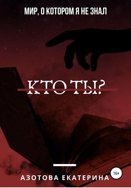 Обложка книги  «Кто ты?»