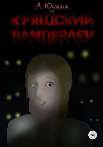 Обложка книги  «Куяшский Вамперлен»