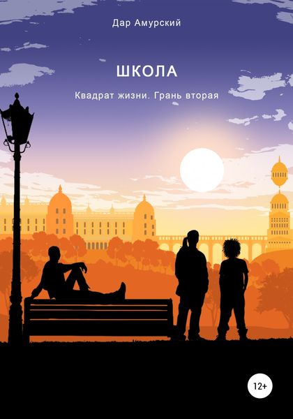 Обложка книги  «Квадрат жизни. Грань вторая. Школа»
