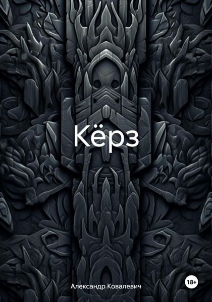 Обложка книги  «Кёрз»