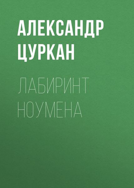 Обложка книги  «Лабиринт ноумена»