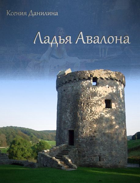 Обложка книги  «Ладья Авалона»
