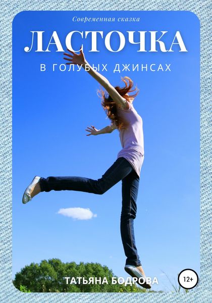Обложка книги  «Ласточка в голубых джинсах»