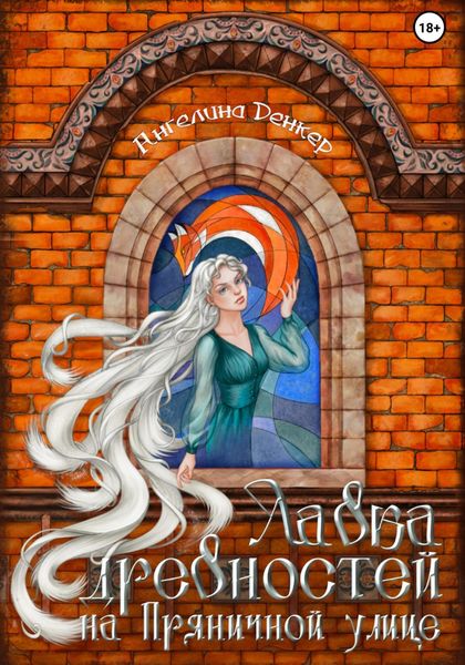 Обложка книги  «Лавка древностей на Пряничной улице»