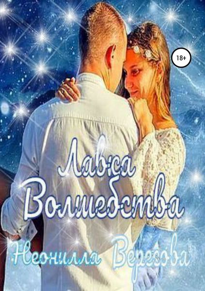 Обложка книги  «Лавка Волшебства»