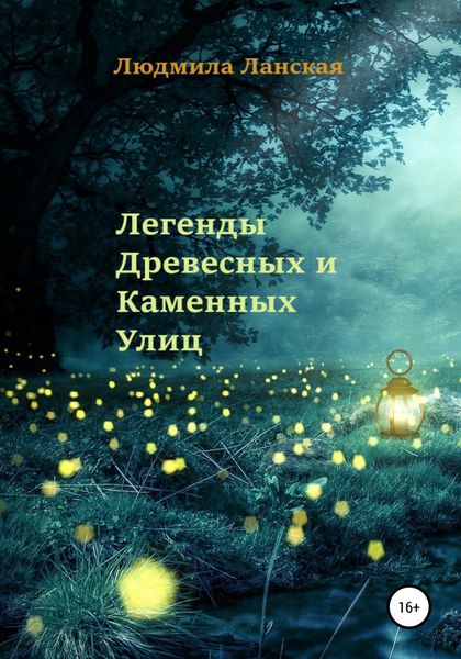 Обложка книги  «Легенды Древесных и Каменных Улиц»