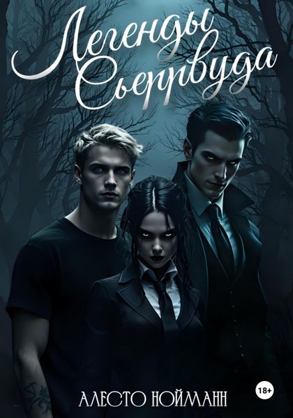 Обложка книги  «Легенды Сьеррвуда»
