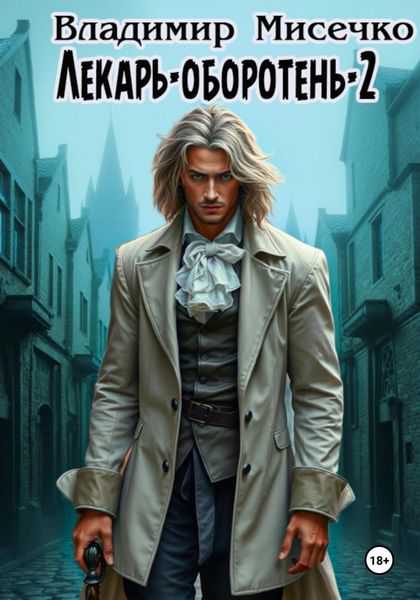 Обложка книги  «Лекарь-оборотень – 2»