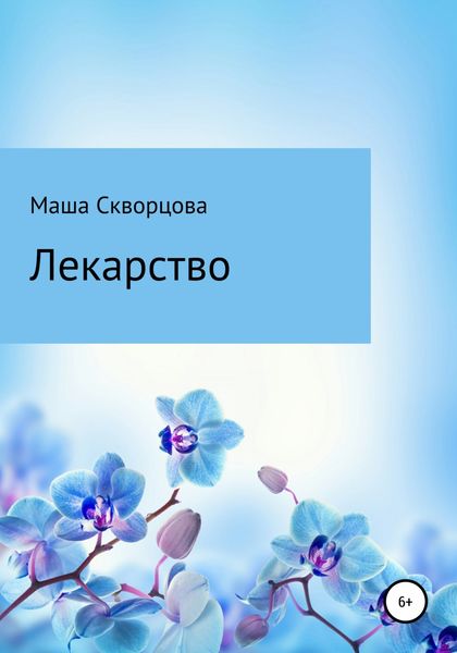 Обложка книги  «Лекарство»