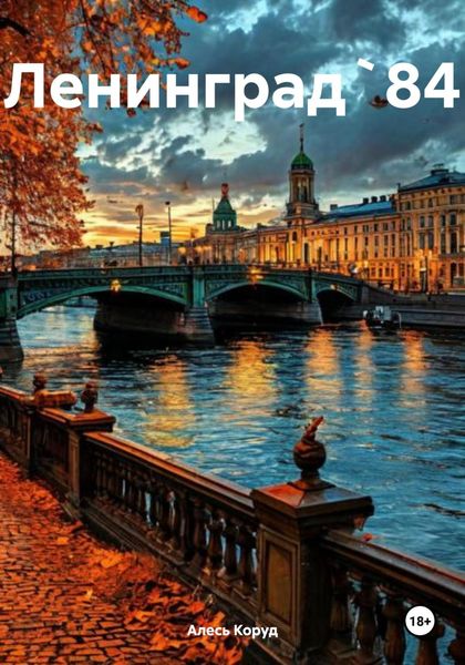 Обложка книги  «Ленинград`84»