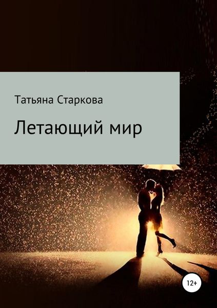 Обложка книги  «Летающий мир»
