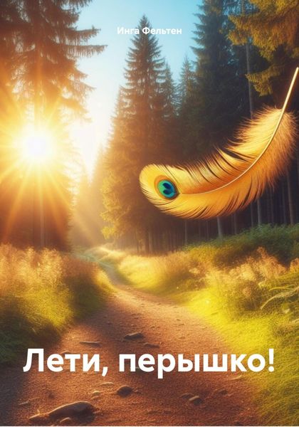 Обложка книги  «Лети, перышко!»
