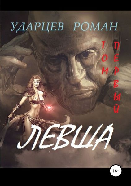 Обложка книги  «Левша. Том первый»