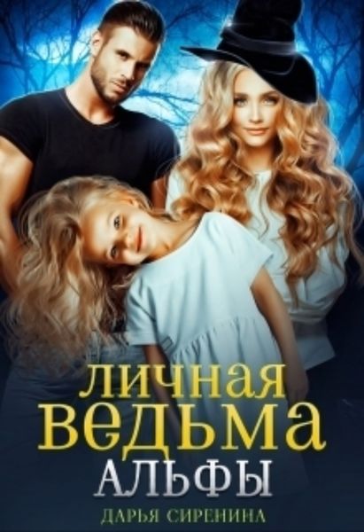 Обложка книги  «Личная ведьма Альфы»