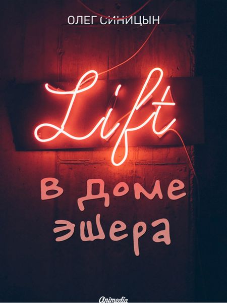 Обложка книги  «Лифт в Доме Эшера»