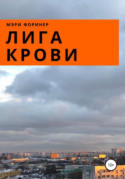Обложка книги  «Лига Крови»