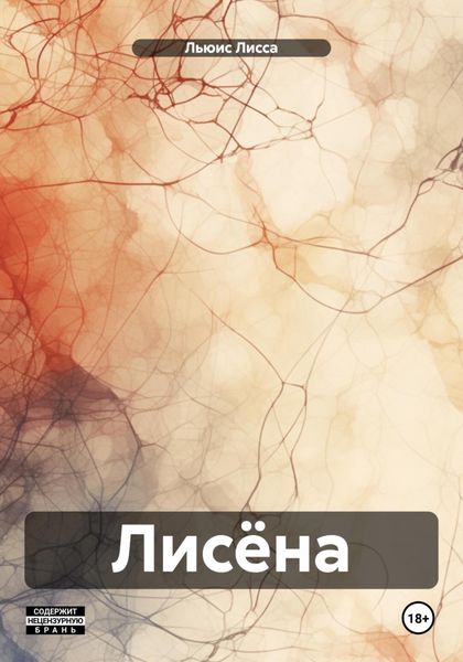 Обложка книги  «Лисёна»
