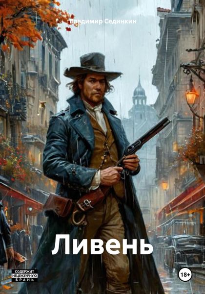Обложка книги  «Ливень»