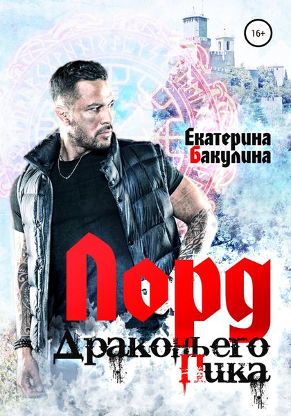 Обложка книги  «Лорд Драконьего Пика»