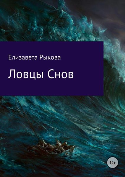 Обложка книги  «Ловцы снов»