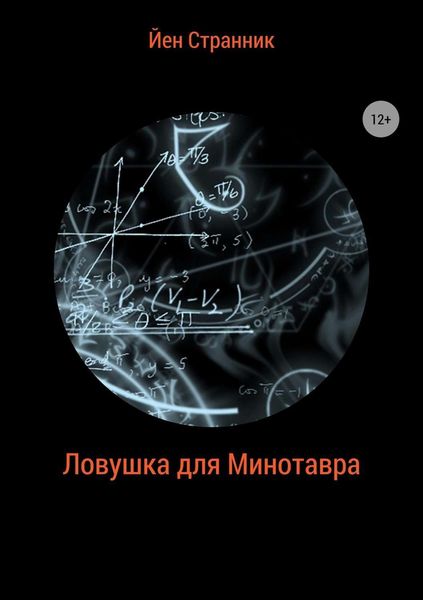 Обложка книги  «Ловушка для Минотавра»