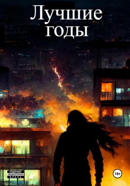 Обложка книги  «Лучшие годы»