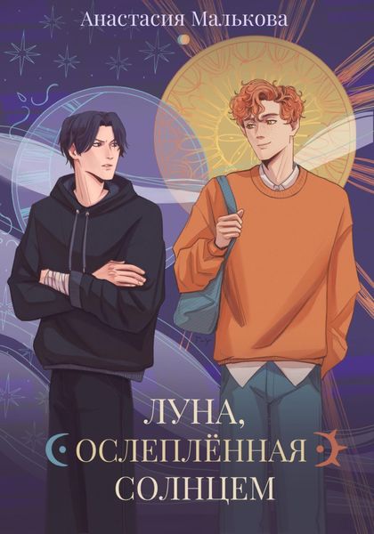 Обложка книги  «Луна, ослеплённая Солнцем»