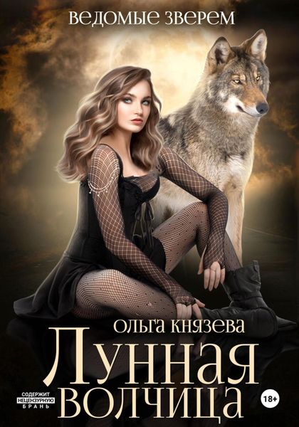 Обложка книги  «Лунная волчица»