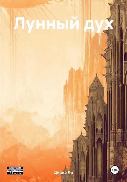 Обложка книги  «Лунный дух»