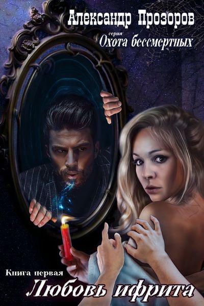 Обложка книги  «Любовь ифрита»