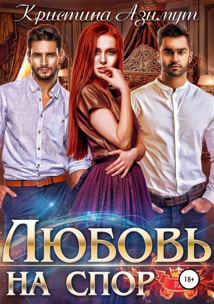Обложка книги  «Любовь на спор»
