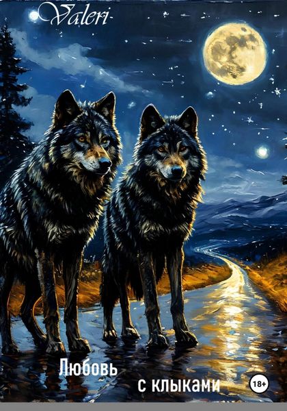 Обложка книги  «Любовь с клыками»