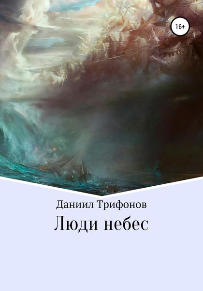 Обложка книги  «Люди небес»