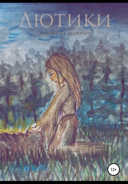 Обложка книги  «Лютики»