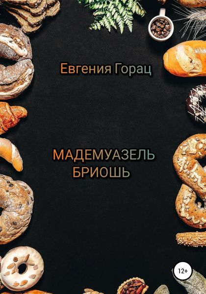 Обложка книги  «Мадемуазель Бриошь»