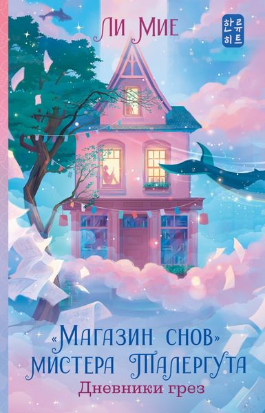 Обложка книги  ««Магазин снов» мистера Талергута. Дневники грез»
