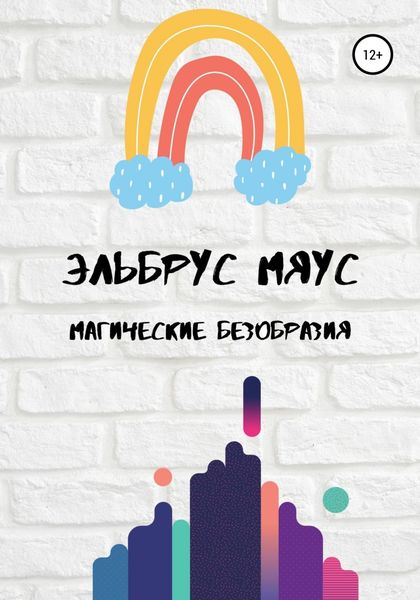 Обложка книги  «Магические безобразия»