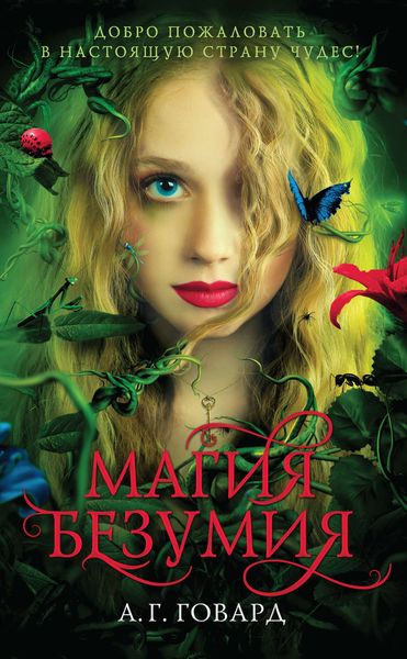 Обложка книги  «Магия безумия»