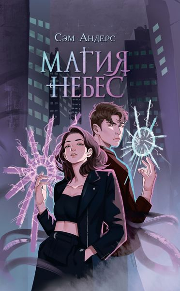 Обложка книги  «Магия небес»